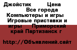 Джойстик  ps4 › Цена ­ 2 500 - Все города Компьютеры и игры » Игровые приставки и игры   . Приморский край,Партизанск г.